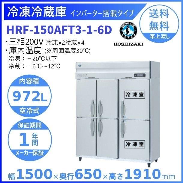 HRF-150AFT3-6D (新型番:HRF-150AFT3-1-6D) ホシザキ 業務用冷凍冷蔵庫 インバーター 6枚扉   別料金にて 設置 入替 廃棄