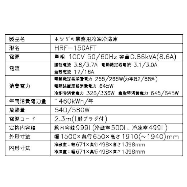 ホシザキ（HOSHIZAKI） 業務用冷凍冷蔵庫 HRF-150AFT-1｜内容積 999L