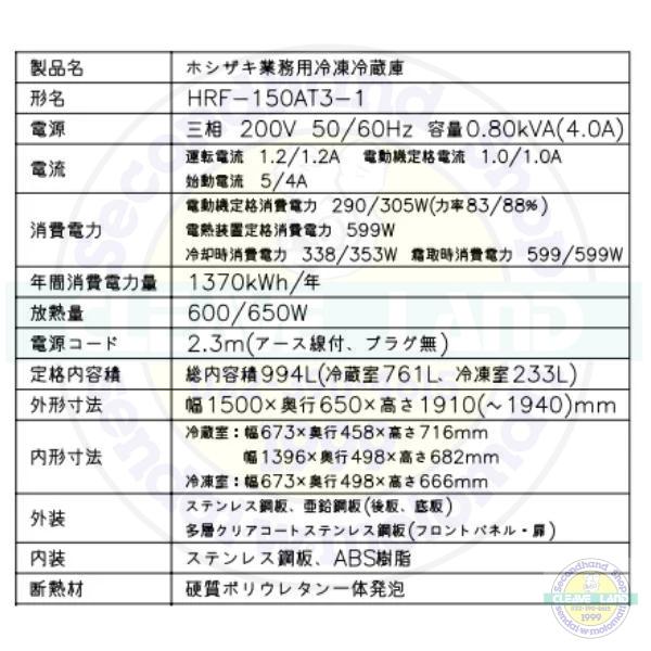 ホシザキ（HOSHIZAKI） 業務用冷凍冷蔵庫 HRF-150AT3-1｜内容積 994L