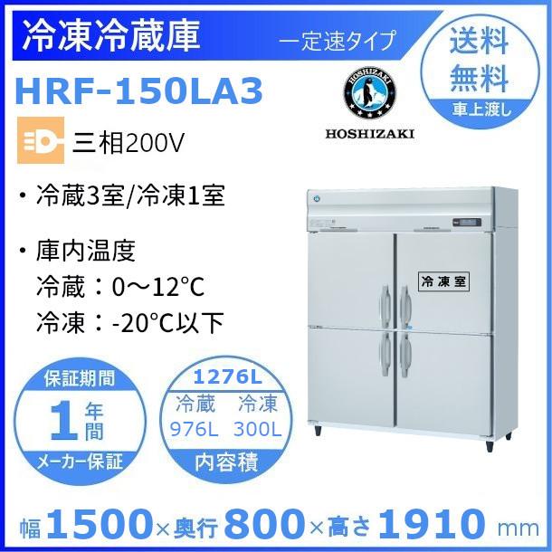 半額】 HRF-150LA3 クリーブランド 業務用冷凍冷蔵庫 一定速タイプ 三相200V ホシザキ 業務用冷蔵庫  搬入/設置/入替工事等（※別料金）のご希望:·不要：車上渡し便でのお届けとなります。 - medihol.hu