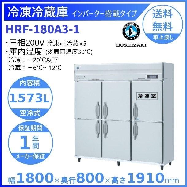 HRF-180A3 (新型番:HRF-180A3-1) ホシザキ 業務用冷凍冷蔵庫 インバーター   別料金にて 設置 入替 廃棄
