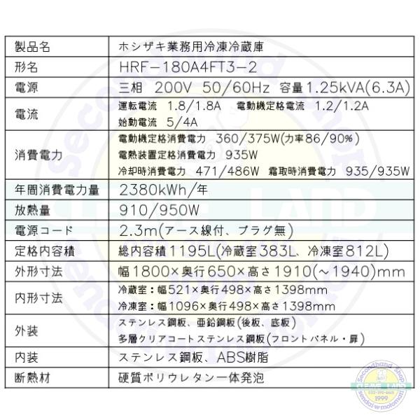 ホシザキ　業務用冷凍冷蔵庫　インバーター制御　HRF-180ZFT3　タテ型 HR-180BT・ホシザキ 【自然冷媒】縦型冷蔵庫・インバーター 業務用
