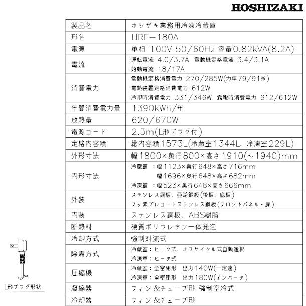 HRF-180A (新型番:HRF-180A-1) ホシザキ 業務用冷凍冷蔵庫　単相100V   別料金にて 設置 入替 廃棄｜cleaveland｜12