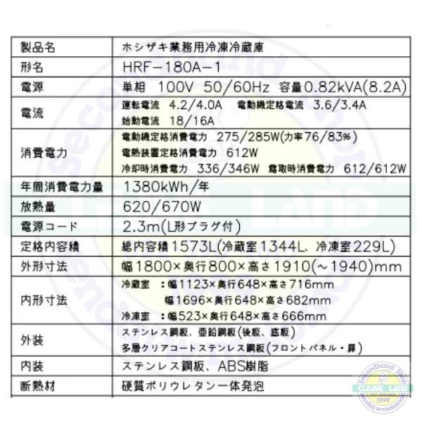 ホシザキ（HOSHIZAKI） 業務用冷凍冷蔵庫 HRF-180A-1｜6枚扉｜内容積