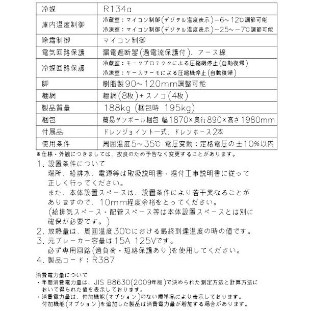 HRF-180A (新型番:HRF-180A-1) ホシザキ 業務用冷凍冷蔵庫 単相 HRF-180A (新型番:HRF-180A-1) ホシザキ 業務用冷凍冷蔵庫 単相