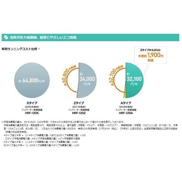 HRF-180A (新型番:HRF-180A-1) ホシザキ 業務用冷凍冷蔵庫　単相100V   別料金にて 設置 入替 廃棄｜cleaveland｜03