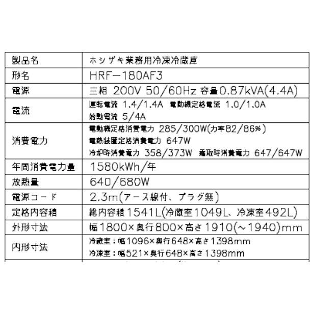 ホシザキ（HOSHIZAKI） 業務用冷凍冷蔵庫 HRF-180AF3-1｜6枚扉｜内容積