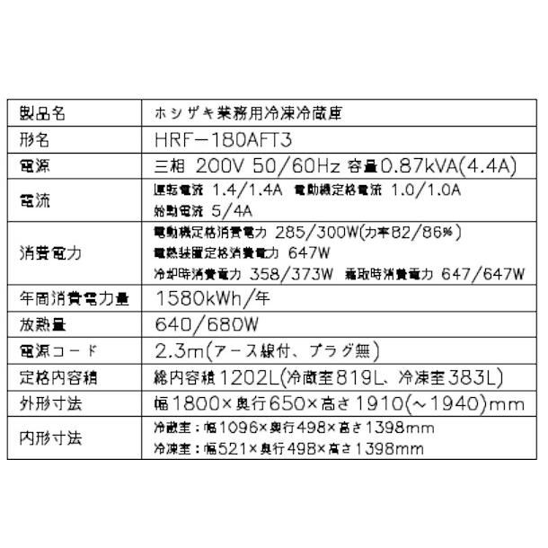 ホシザキ（HOSHIZAKI） 業務用冷凍冷蔵庫 HRF-180AFT3-1｜6枚扉｜内容
