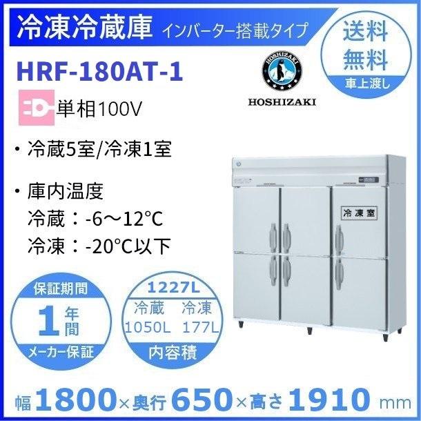 HRF-180AT (新型番:HRF-180AT-1) ホシザキ 業務用冷凍冷蔵庫　単相100V   別料金にて 設置 入替 廃棄