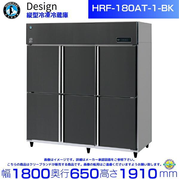 ホシザキ（HOSHIZAKI） 縦型冷凍冷蔵庫 HRF-180AT-1-BK ブラック