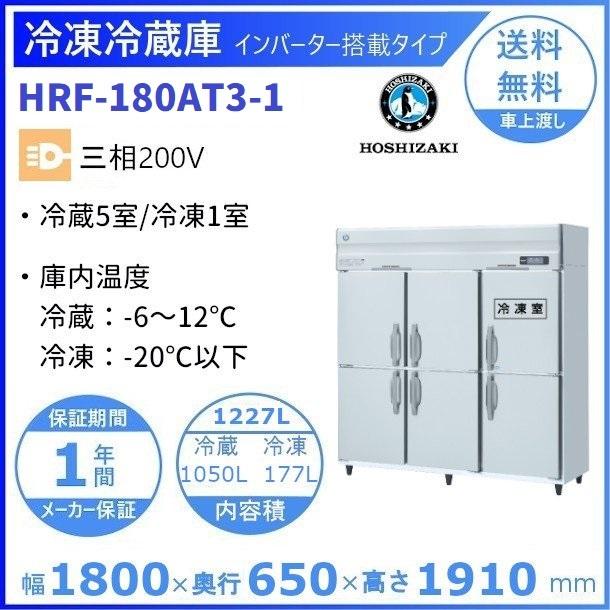 ホシザキ（HOSHIZAKI） 業務用冷凍冷蔵庫 HRF-180AT3-1｜6枚扉｜内容積