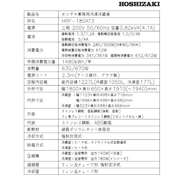 ホシザキ（HOSHIZAKI） 業務用冷凍冷蔵庫 HRF-180AT3-1｜6枚扉｜内容積