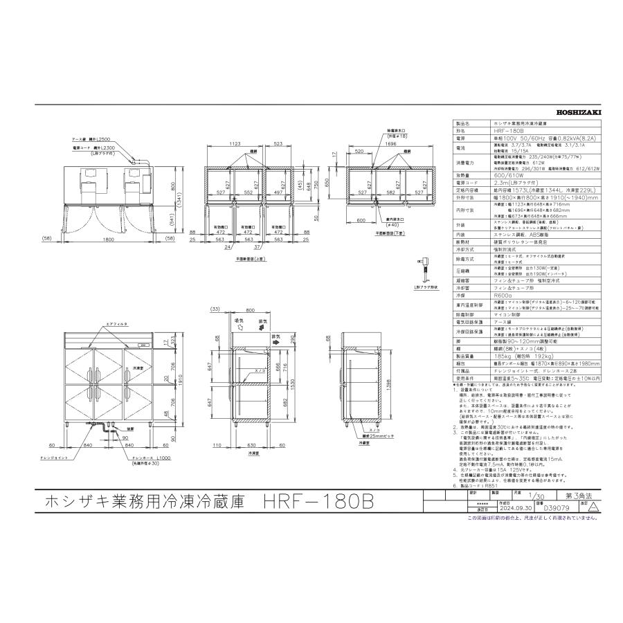 ホシザキ（HOSHIZAKI） HRF-180B 自然冷媒冷凍冷蔵庫 業務用冷蔵庫