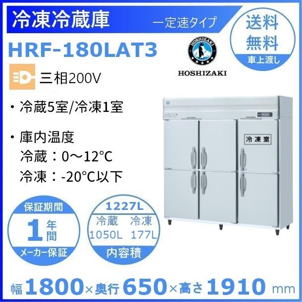 HRF-180LAT3 67%OFF ホシザキ 業務用冷凍冷蔵庫 一定速タイプ 三相200V 業務用冷蔵庫 別料金にて 回収 処分 設置 廃棄 クリーブランド 最初の 入替