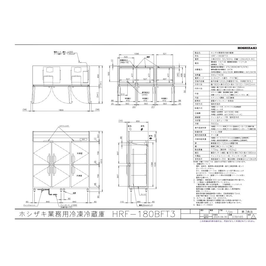 ホシザキ（HOSHIZAKI） HRF-180BFT3 自然冷媒冷凍冷蔵庫 業務用冷蔵庫