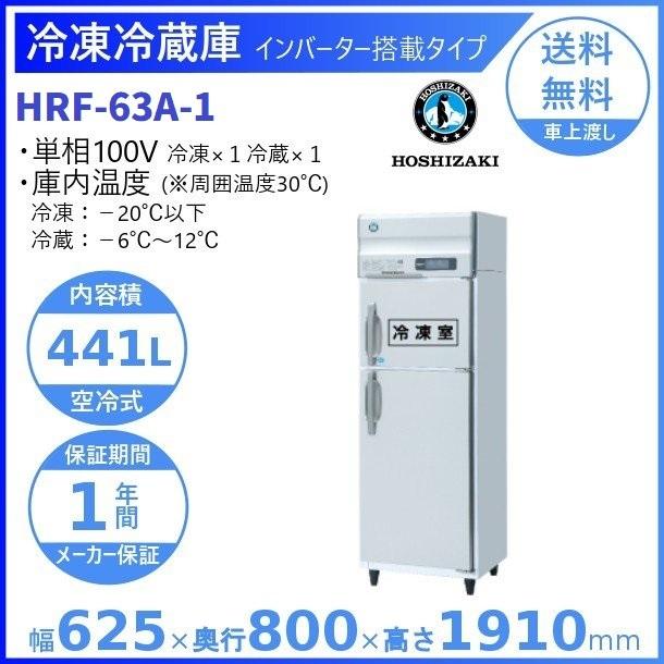 HRF-63A (新型番:HRF-63A-1) ホシザキ 業務用冷凍冷蔵庫   別料金にて 設置 入替 廃棄
