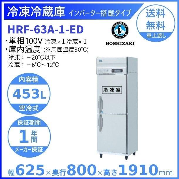 HRF-63A-ED (新型番:HRF-63A-1-ED) ホシザキ 業務用冷凍冷蔵庫 HRF-63A-ED (新型番:HRF-63A-1-ED) ホシザキ 業務用冷凍冷蔵庫