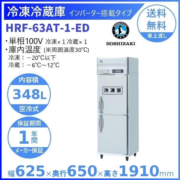 HRF-63AT-ED (新型番:HRF-63AT-1-ED) ホシザキ 業務用冷凍冷蔵庫 HRF-63AT-ED (新型番:HRF-63AT-1-ED) ホシザキ 業務用冷凍冷蔵庫