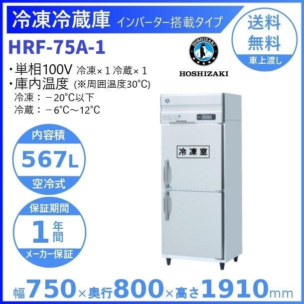 HRF-75A (新型番:HRF-75A-1) ホシザキ 業務用冷凍冷蔵庫   別料金にて 設置 入替 廃棄