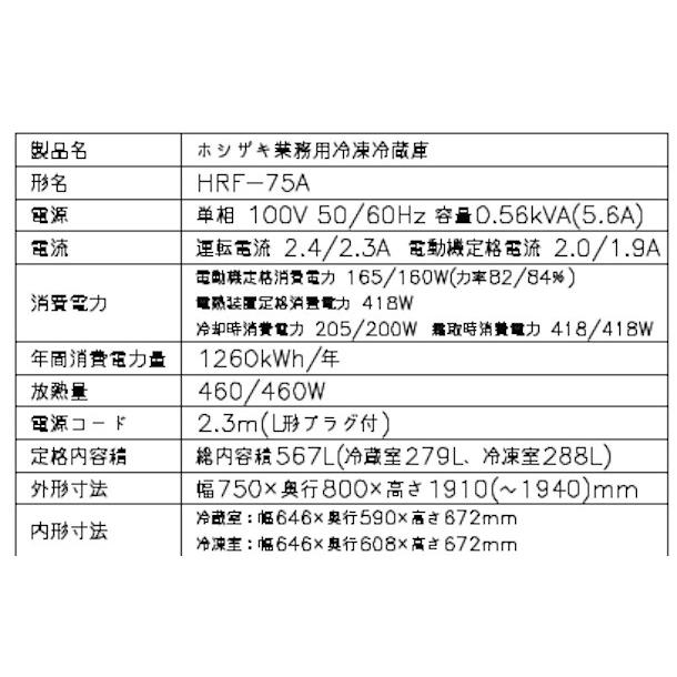 ホシザキ（HOSHIZAKI） 業務用冷凍冷蔵庫 HRF-75A-1｜内容積 567L｜単