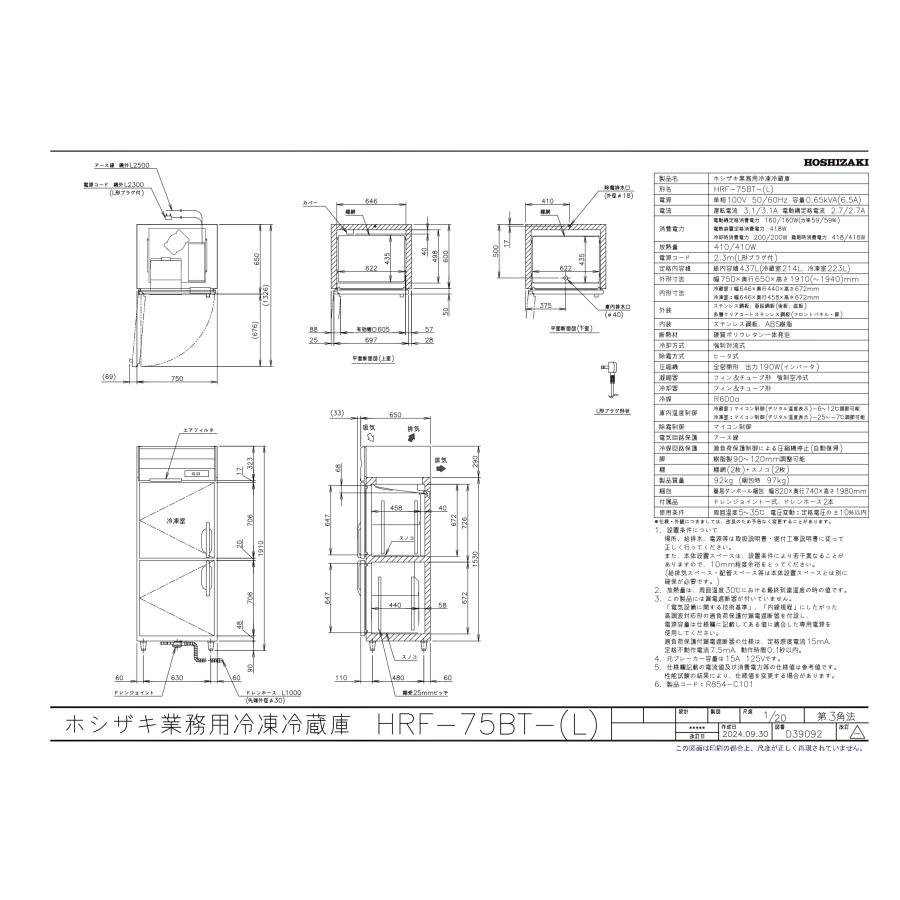 ホシザキ（HOSHIZAKI） HRF-75BT-L 左開き仕様 自然冷媒冷凍冷蔵庫