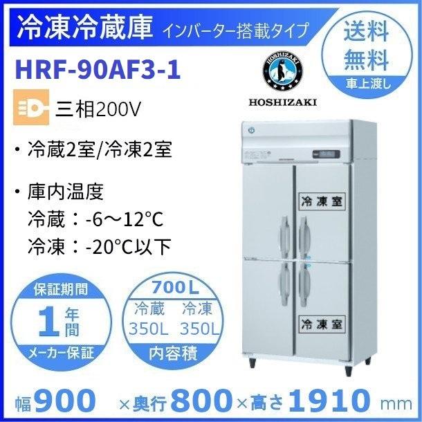 HRF-90AF3　(新型番:HRF-90AF3-1)　ホシザキ　業務用冷凍冷蔵庫　三相200V　入替　別料金にて　設置　廃棄