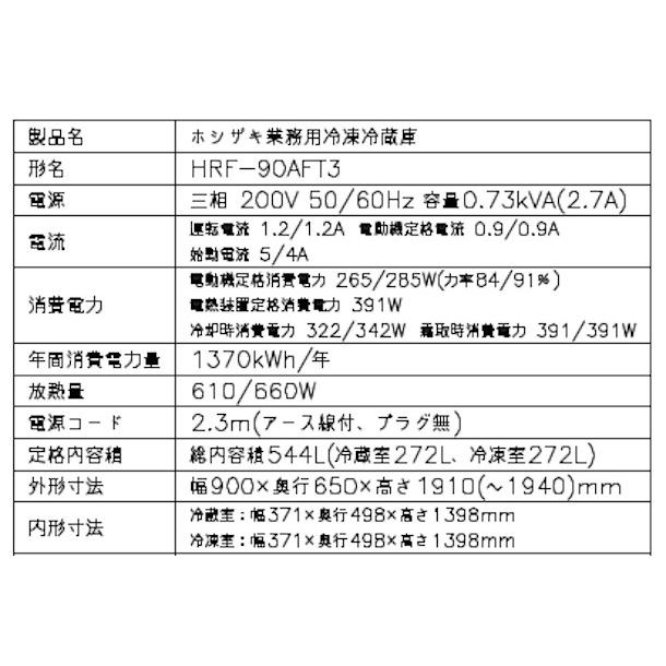 ホシザキ（HOSHIZAKI） 業務用冷凍冷蔵庫 HRF-90AFT3-1｜内容積 544L