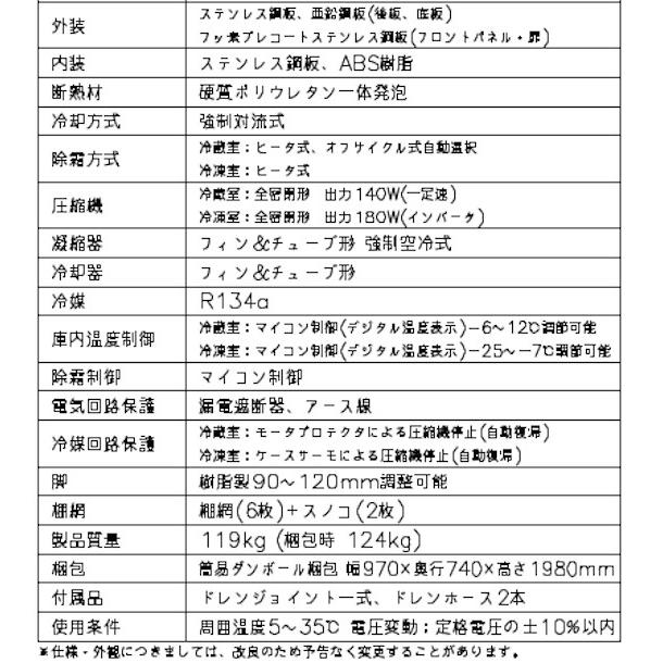 ホシザキ（HOSHIZAKI） 業務用冷凍冷蔵庫 HRF-90AFT3-1｜内容積 544L