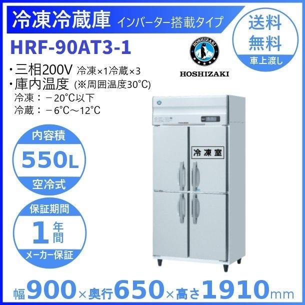 ホシザキ 業務用冷凍冷蔵庫 HRF-90AT3-1｜内容積 550L｜三相200V