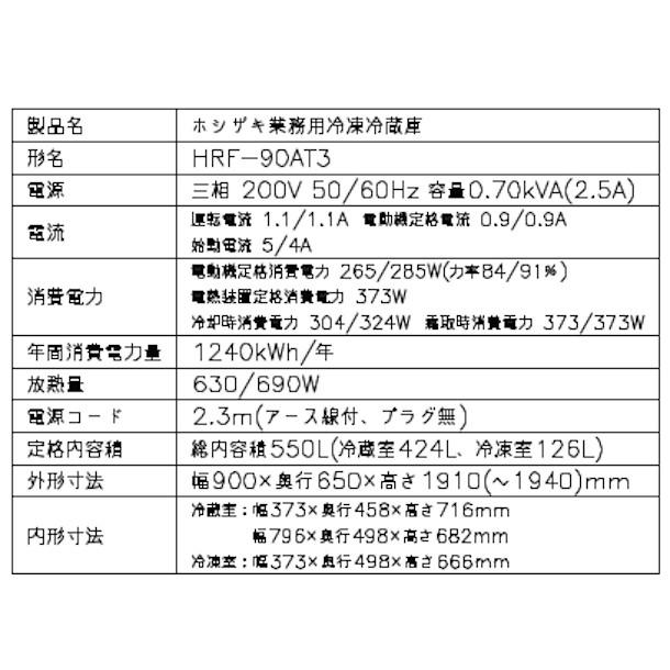 ホシザキ（HOSHIZAKI） 業務用冷凍冷蔵庫 HRF-90AT3-1｜内容積 550L