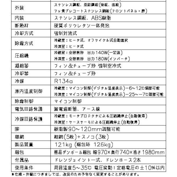 ホシザキ（HOSHIZAKI） 業務用冷凍冷蔵庫 HRF-90AT3-1｜内容積 550L