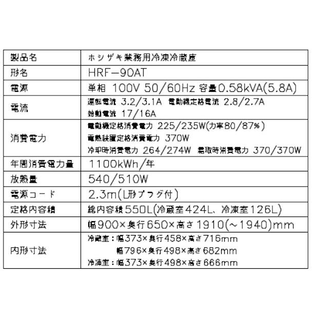 ホシザキ（HOSHIZAKI） 業務用冷凍冷蔵庫 HRF-90AT-1｜内容積 550L｜単