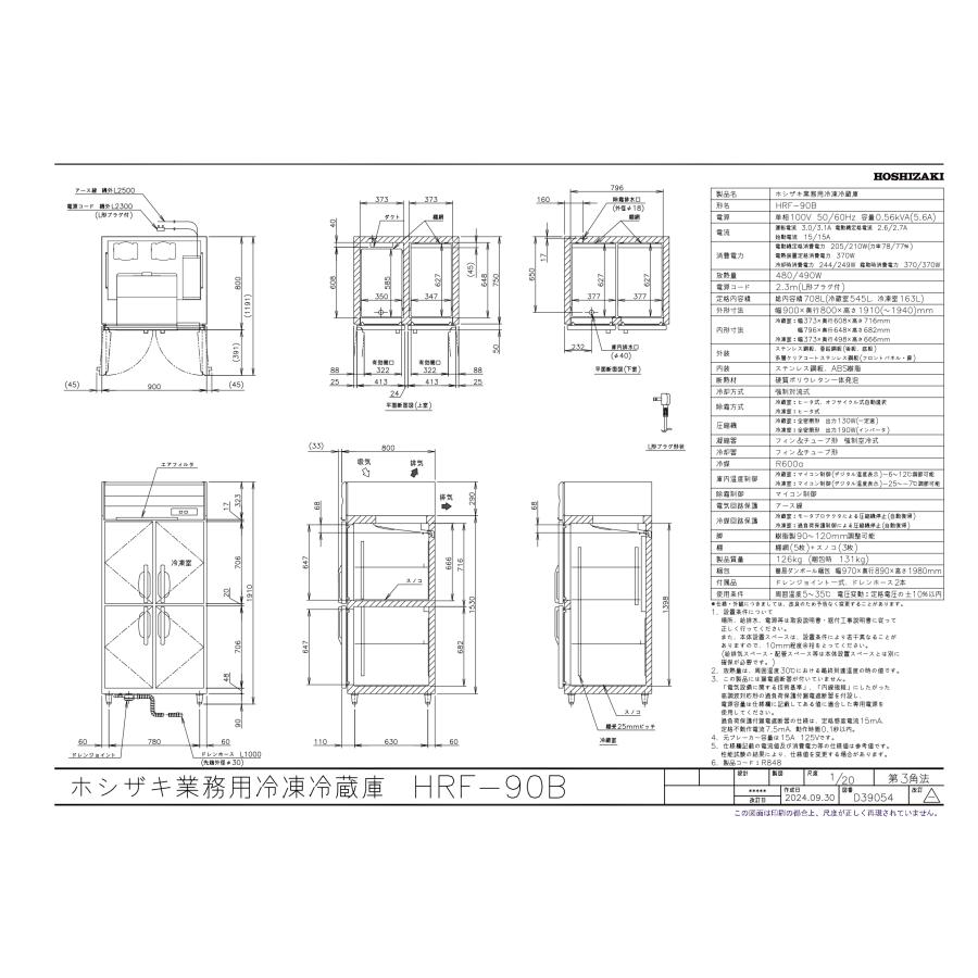 ホシザキ（HOSHIZAKI） HRF-90B 自然冷媒冷凍冷蔵庫 業務用冷蔵庫