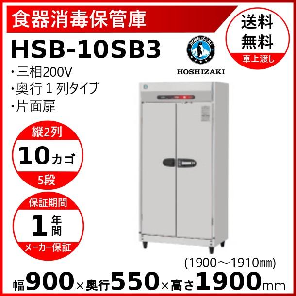 消毒保管庫　ホシザキ　HSB-10SB3　食器消毒　クリーブランド　奥行１列　殺菌　2列５段10カゴ　殺菌庫　片面扉　消毒