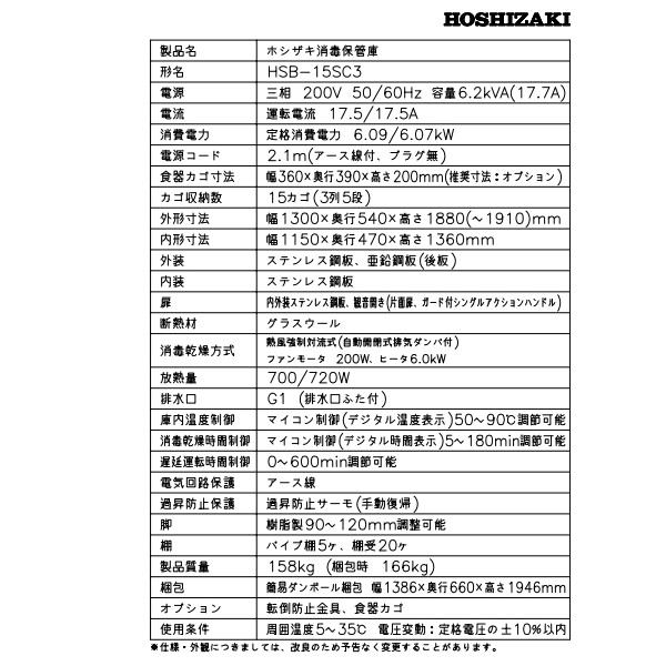 ホシザキ（HOSHIZAKI） 消毒保管庫 HSB-15SC3 (旧型式：HSB-15SB3) 3列