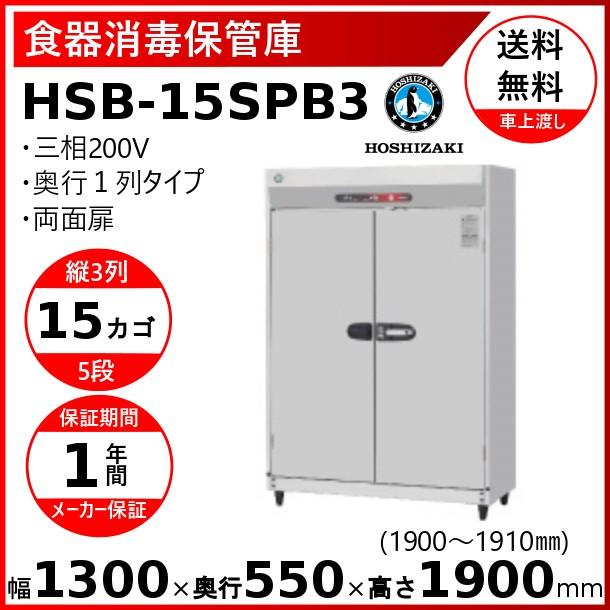 消毒保管庫　ホシザキ　HSB-15SPB3　奥行１列　クリーブランド　殺菌　両面扉　食器消毒　消毒　3列５段15カゴ　殺菌庫