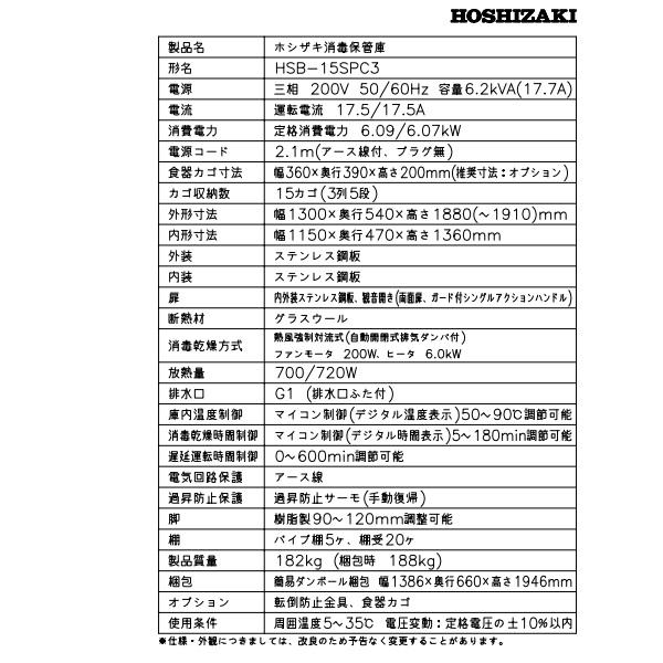 ホシザキ（HOSHIZAKI） 消毒保管庫 HSB-15SPC3 (旧型式：HSB-15SPB3) 3