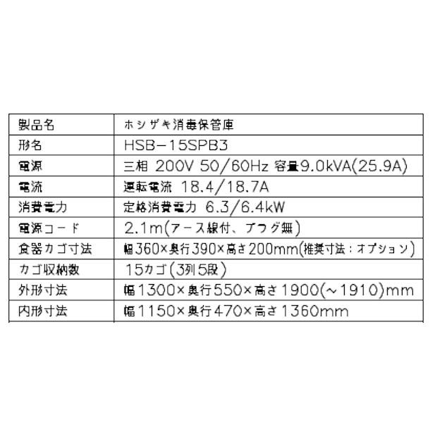 ホシザキ 消毒保管庫 HSB-15SPB3 3列5段15カゴ 両面扉 奥行1列 ホシザキ 消毒保管庫 HSB-15SPB3 3列5段15カゴ 両面扉 奥行1列