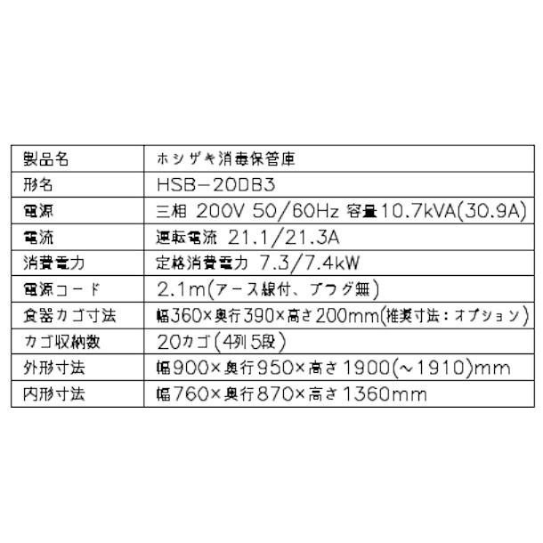 ホシザキ 消毒保管庫 HSB-20DB3 4列5段 20カゴ 片面扉 奥行2列 消毒