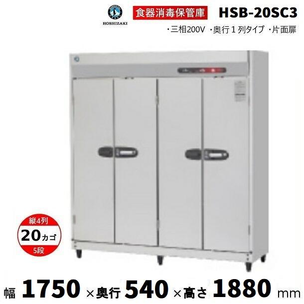 4751【美品】HOSHIZAKI◆消毒保管庫◆3相200V◆専用カゴ12個 ホシザキ（HOSHIZAKI） 消毒保管庫 HSB-20SC3 (旧型式：HSB-20SB3) 4列
