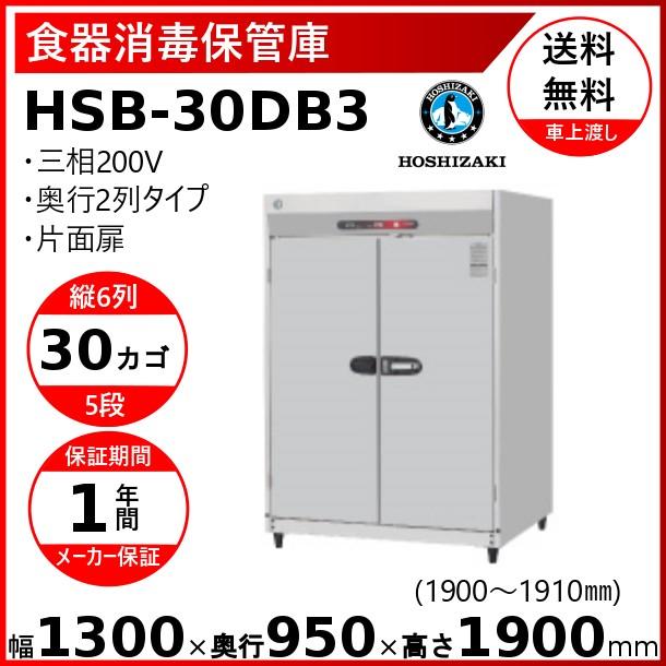 消毒保管庫　ホシザキ　HSB-30DB3　片面扉　食器消毒　30カゴ　消毒　6列5段　奥行２列　クリーブランド　殺菌　殺菌庫