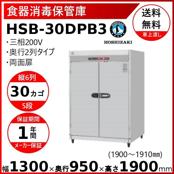 消毒保管庫　ホシザキ　HSB-30DPB3　消毒　6列5段　クリーブランド　殺菌　両面扉　30カゴ　食器消毒　奥行２列　殺菌庫