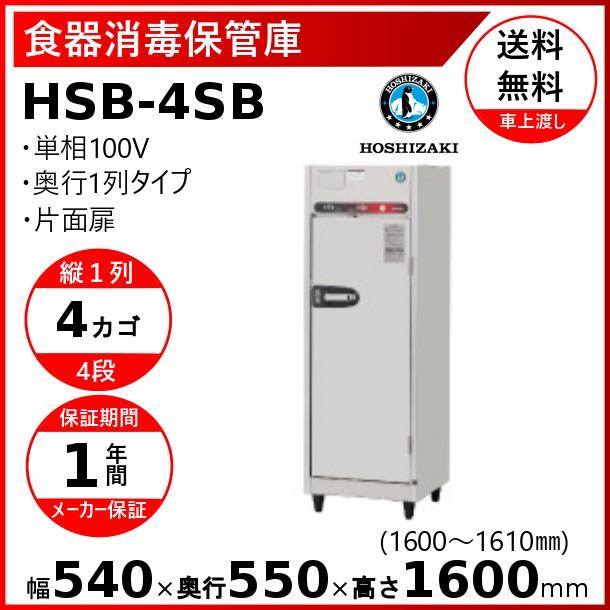 消毒保管庫　ホシザキ　HSB-4SB　4カゴタイプ　奥行1列　片面扉　殺菌庫　消毒　食器消毒　殺菌　クリーブランド