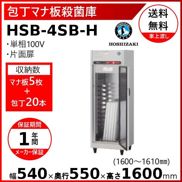 包丁マナ板殺菌庫 ホシザキ HSB-4SB-H 消毒 食器消毒 殺菌 殺菌庫 クリーブランド