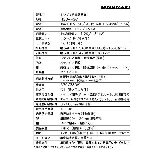 ホシザキ（HOSHIZAKI） 消毒保管庫 HSB-4SC (旧型式：HSB-4SB) 4カゴ