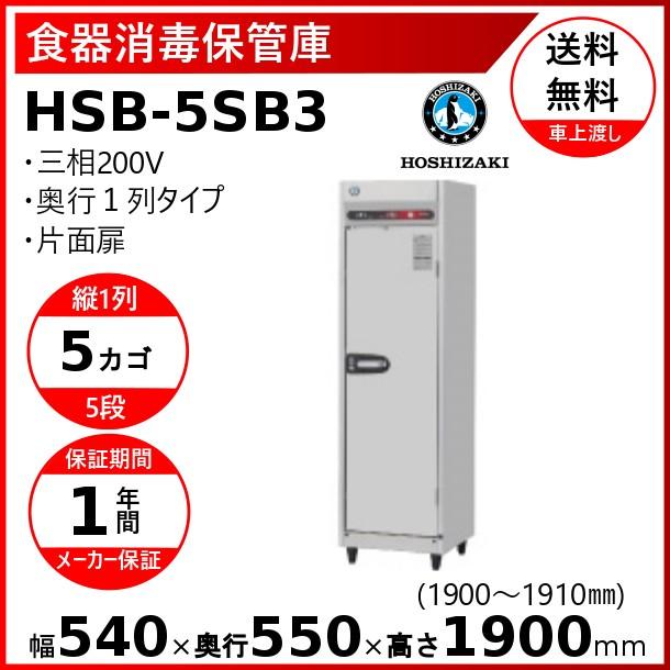 消毒保管庫　ホシザキ　HSB-5SB3　5カゴ　殺菌庫　消毒　殺菌　片面扉　クリーブランド　奥行1列　食器消毒