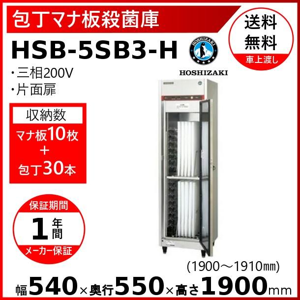 厨房機器販売クリーブランド包丁マナ板殺菌庫 ホシザキ HSB-5SB3-H 殺菌庫 殺菌