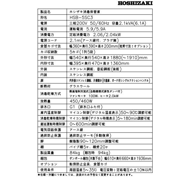 ホシザキ（HOSHIZAKI） 消毒保管庫 HSB-5SC3 (旧型式：HSB-5SB3) 5カゴ