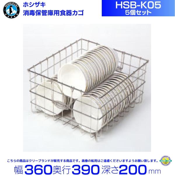 ホシザキ（HOSHIZAKI） 食器消毒保管庫（HSBシリーズ）用食器かご 5個