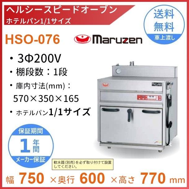 ヘルシースピードオーブン　マルゼン　HSO-076　三相200V　ホテルパン1 1サイズ　クリーブランド